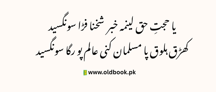 Ya Hujjat e Haq Lenma Khabar Balti Qasida Lyrics imam Zaman A.S